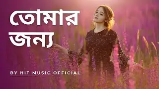 তোমার জন্য | HiT Music Official | বাংলা নতুন ব্যান্ডের গান | New Bangla Band Song