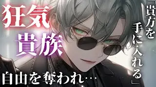 【女性向け】愛されたいだけの狂気の貴族に、残酷な手段で迫られる【ASMR/シチュエーションボイス】