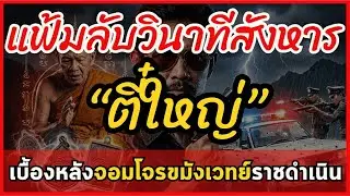 แฟ้มลับตี๋ใหญ่! กระสุนด้านหรือเพื่อนทรยศ? เปิดปมสังหารจอมโจรขมังเวทย์ | ลือลั่น