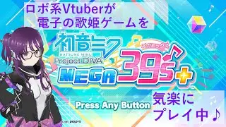 ボカロ音ゲー！深夜のボカロ大会♪みんなの好きな曲はなに？【初音ミク Project DIVA MEGA39+】