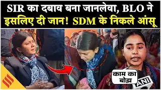 BLO Suicide in Deoria: BLO की संदिग्ध मौत से हड़कंप, SIR दबाव के आरोपों पर SP ने उठाए सवाल