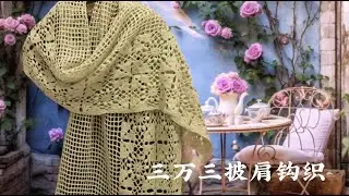 三万三披肩的钩织