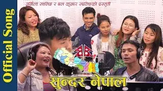 Sundar Nepal सुन्दर नेपाल  New Nepali National song || Urmila Khaling Ft Bal Kumar Khaling