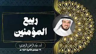 ربيع المؤمنين