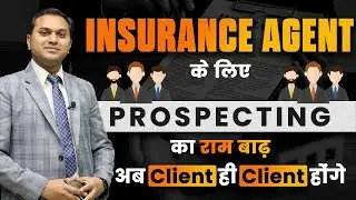 Insurance Agents के लिए Prospecting के ढेरों IDEAS | Clients ही Clients होंगे RahulJainInsuranceGuru