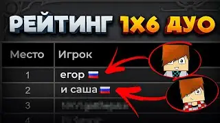 егор и саша апают топ 1 ммр в 1x6 duo добавили рейтинг