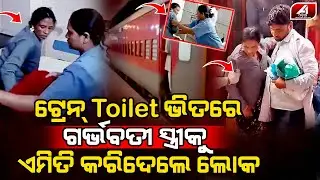 ଗର୍ଭବତୀ ମହିଳା ସହ ଟ୍ରେନର ଟଏଲେଟ ଭିତରେ ଏ କଣ ଘଟିଗଲା l TRAIN TOILET l @A1odia
