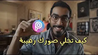 شرح برنامج I picsart بطريقة سهلة جداً (جزء ثاني)