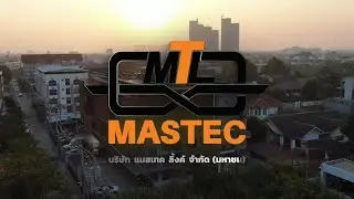 บริษัท แมสเทคลิ้งค์ จำกัด (มหาชน) | MASTEC CORPORATE VDO