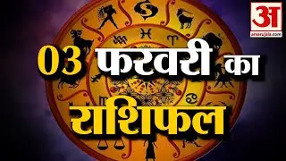 Rashifal 03 February 2026: देखिए क्या कहती है आपकी राशि | Aaj Ka Rashifal | Horoscope | Amar Ujala