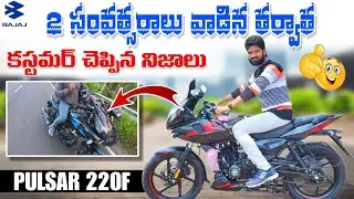 Bajaj Pulsar 220f customer review in Telugu | 220f pros & cons | STRANGER REVIEW 3 pulsar 220f