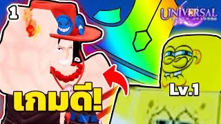 เริ่มใหม่เกมก็ล่อซื้อสะแล้ว | Roblox Universal TD