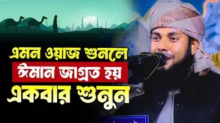হাফিজ মাওলানা আব্দুর রউফ আহনাফী নতুন ওয়াজ ২০২৬ Mawlana Abdur Rouf ahnafi new waz 2026