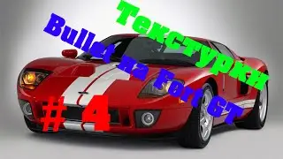 Текстурки &bull; Bullet на Fort GT &bull; # 4