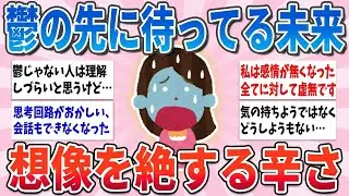 【有益】しんどいなんてものじゃない…鬱病の先に待っている現実がツラすぎる【ガルちゃんまとめ】
