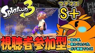 【🔴19時半から参加型】久々にする！オープンプラべ参加型配信【スプラトゥーン3 】　【初心者】
