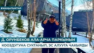 Д. ОРУНБЕКОВ АЛА-АРЧА ПАРКЫНЫН КООЗДУГУНА СУКТАНЫП, ЭС АЛУУГА ЧАКЫРДЫ