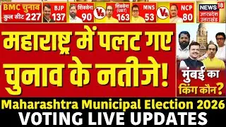 Maharashtra Voting Live Updates: महाराष्ट्र में पलट गए चुनाव के नतीजे BMC Elections 2026 Voting Live