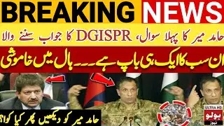 Hamid Mir's First Question To DGISPR In Live Press Conference  | Breaking News | Bolo News HD