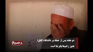 دو هفته پس از حمله بر دانشگاه کابل؛ هنوز زخم‌ها پابرجا است