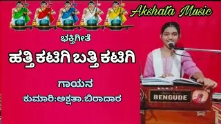 ಹತ್ತಿ ಕಟಿಗಿ ಬತ್ತಿ ಕಟಿಗಿ ಭಾವಾನೂರ ಬಸವನೂರ/ಜಗದ್ಗುರು ಪಂಚಾಚಾರ್ಯರ ಭಕ್ತಿಗೀತೆ/ಕುಮಾರಿ ಅಕ್ಷತಾ ಬಿರಾದಾರ..