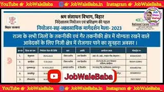 Bihar Rojgar Mela Online Apply 2023 || Bihar Sarkar New Job Camp 2023 || Bihar Niyojan Mela 2023