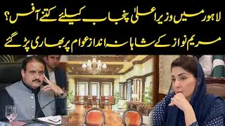 How Many Offices Of Chief Minister Punjab In Lahore ? | Maryam Nawaz | Public News