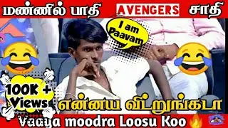 😂 vaaya moodra Loosu Koo 🔥 😝 Neeya naana caste troll 😂  caste girl