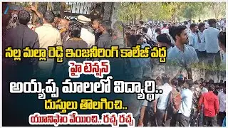 High Tension at Nalla Malla Reddy Engineering Clg | Ayyappa Devotees, BJYM and ABVP Leaders Protest