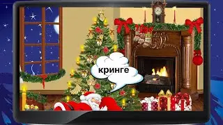 Кринге. Сонный Типа Спидран. Daze Before Christmas