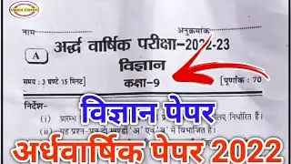 class 9 vigyan ardhvaarshik paper 2022|class 9 half yearly science paper 2022#rbseclass9vigyanpaper