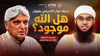 هل الله موجود؟ مناظرة فكرية قوية | الجزء 1 | دبلجة عربية