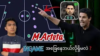 Arsenal နည်းပြ Arteta ✅ နဲ့ Ingame မှာဆော့ရတဲ့အခြေနေဘယ်လိုရှိလဲ❓
