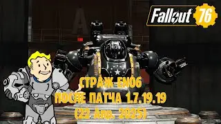 Fallout 76 | Как победить стража EN06 после патча 22/04/25