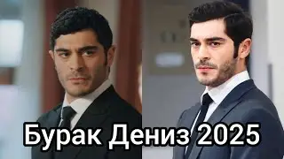 Бурак Дениз &mdash; новые кадры 2025 года