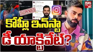 Virat Kohli Instagram Account Deactivated | కోహ్లీ ఇన్&zwnj;స్టా డీయాక్టివేట్&zwnj; ? | Kohli Insta Suspended