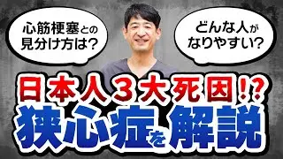 【狭心症とは？】6分で理解する心臓病の危険信号【心筋梗塞との見分け方】