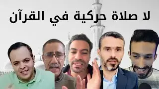 #دعونا نفهم الصلاة الحركية في القرآن.