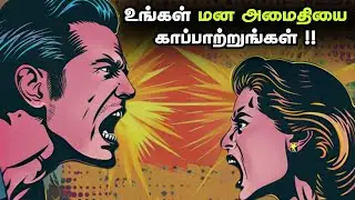 உங்கள் மன அமைதியை காப்பாற்றுங்கள் !! | Find Your Mental Peace In Tamil