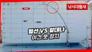 [휨새] 가마가츠 새로운 휨새의 개척자 - 펄션 1.25-500 휨새와 강도테스트