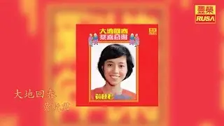 黃曉君 - 大地回春【豐榮 Official 官方高音質新年歌曲】