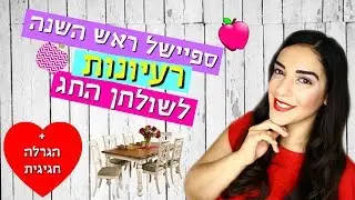 עשה זאת בעצמך חלק 2 | ספיישל ראש השנה ❤ שולחן החג + הגרלה סגורה (Shiran in LA )