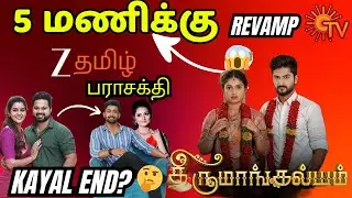 🚨 புது சீரியல் வருவதால் Sun tv prime serial end? | TM #zeetamil  5pm? 😱
