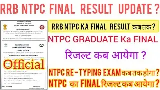 RRB NTPC CBAT & TYPING TEST के बाद रिजल्ट कब आयेगा ? NTPC Ka FINAL RESULT UPDATE ? RE - TYPING EXAM?