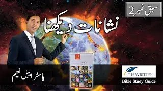 Seeing Signs 'It Is Written' ( Bible Study Guide) Lesson 2 Urdu Bible Guide #itiswritten