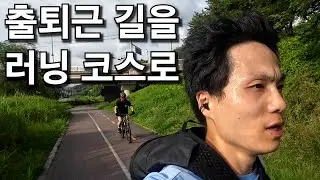 버려지는 출퇴근 시간을 나만의 데일리 러닝 코스로 만드는 방법