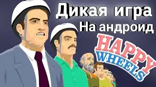 Та самая игра на Android - Happy Wheels