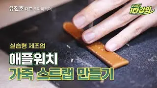 (성장) 고객 만족 200% 🍎수제 애플워치 가죽 스트랩 만들기_로파파레더 유진호 대표 [2022 소상공인 1타강의]