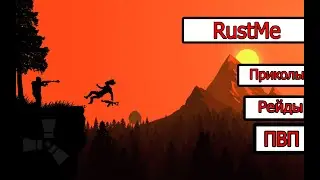RustMe  Пвп, приколы, рейды. Рейд на 50 соч.