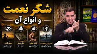 شکر نعمت و انواع آن- استاد عبدالصمد قاضی زاده